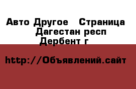 Авто Другое - Страница 2 . Дагестан респ.,Дербент г.